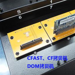 CF/CFast/DOM拷貝機(jī)